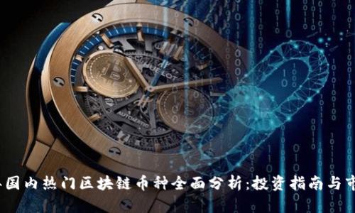 2023年国内热门区块链币种全面分析：投资指南与市场前景