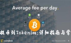 如何将PHA提币到Tokenim：详细指南与常见问题解答