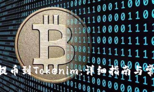 如何将PHA提币到Tokenim：详细指南与常见问题解答