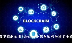 如何下载和使用Tokenim冷钱包进行加密货币存储