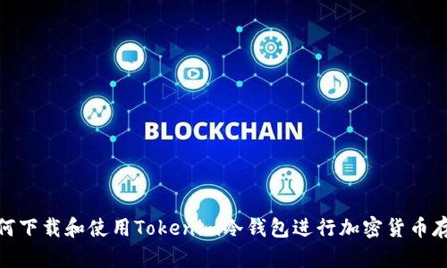 如何下载和使用Tokenim冷钱包进行加密货币存储