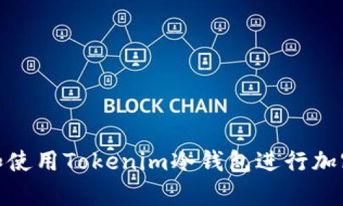 如何下载和使用Tokenim冷钱包进行加密货币存储