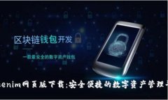 Tokenim网页版下载：安全便捷的数字资产管理平台