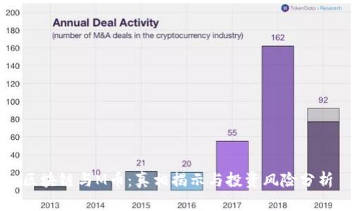区块链与M币：真相揭示与投资风险分析