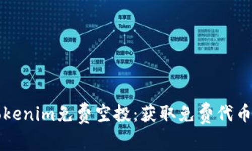 如何参与Tokenim免费空投：获取免费代币的完整指南