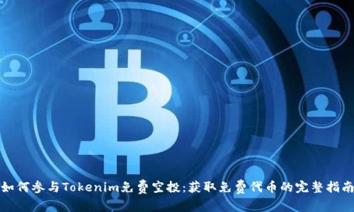 如何参与Tokenim免费空投：获取免费代币的完整指南