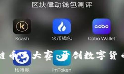  2018区块链币王大赛：开创数字货币投资新纪元