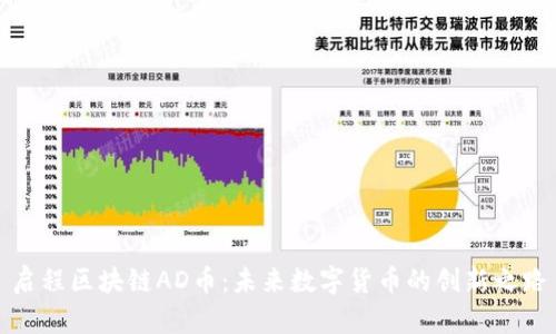启程区块链AD币：未来数字货币的创新之路