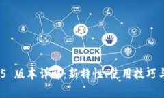 TokenIm 1.4.5 版本详解：新特性、使用技巧与常见问