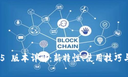 TokenIm 1.4.5 版本详解：新特性、使用技巧与常见问题解答