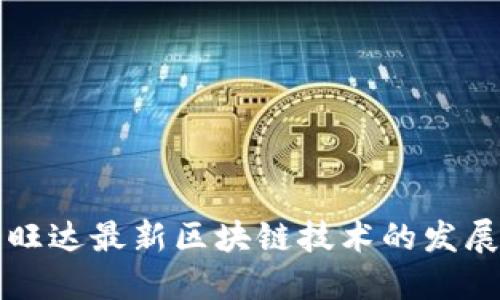 探索卢旺达最新区块链技术的发展与应用