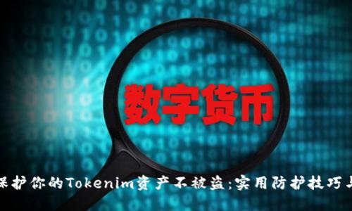 如何保护你的Tokenim资产不被盗：实用防护技巧与策略