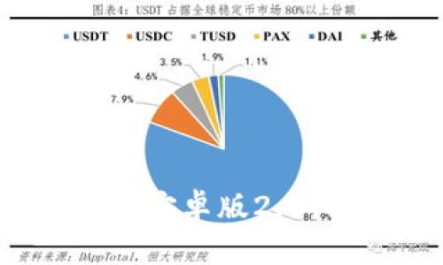 全面解析Tokenim手机安卓版2.0：功能、特点及使用指南