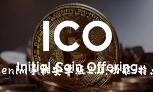 全面解析Tokenim手机安卓版2.0：功能、特点及使用指南