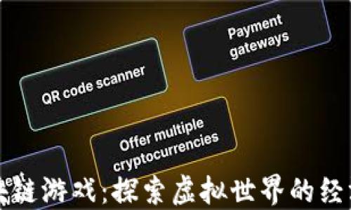 
蜡币区块链游戏：探索虚拟世界的经济新纪元