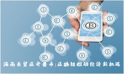 海南自贸区开普币：区块链推动经济新机遇