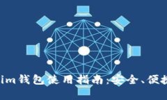量子链Tokenim钱包使用指南：安全、便捷、功能全