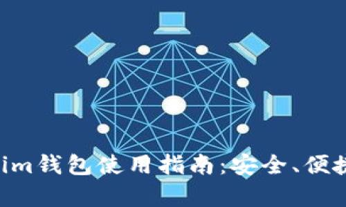 量子链Tokenim钱包使用指南：安全、便捷、功能全解析