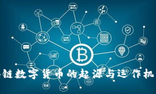 : 区块链数字货币的起源与运作机制详解