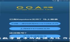 : 区块链数字货币的起源与
