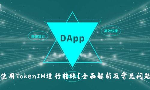 如何使用TokenIM进行转账？全面解析及常见问题解答