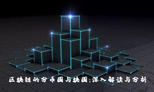 区块链的分币圈与块圈：深入解读与分析