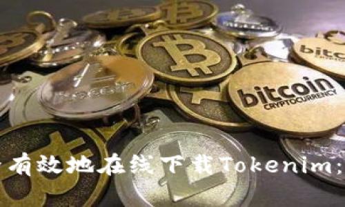 如何安全有效地在线下载Tokenim：全面指南