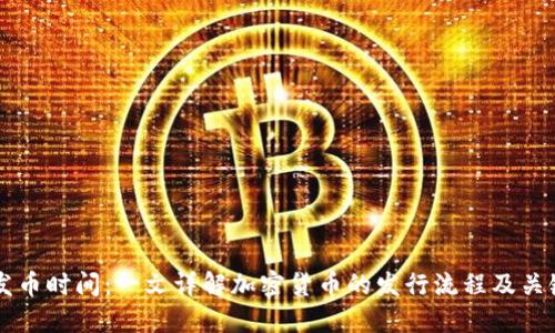 区块链发币时间：一文详解加密货币的发行流程及关键时间点