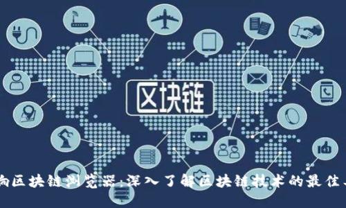 币响区块链浏览器：深入了解区块链技术的最佳工具
