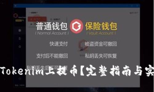 如何在Tokenim上提币？完整指南与实用技巧