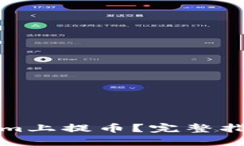 如何在Tokenim上提币？完整指南与实用技巧