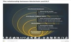 2019年最新区块链APP应用商