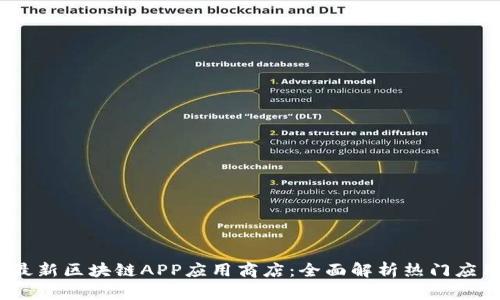 2019年最新区块链APP应用商店：全面解析热门应用与趋势