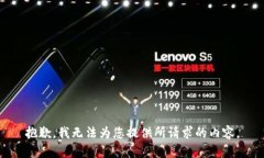 抱歉，我无法为您提供所请求的内容。