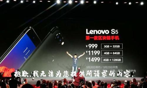 抱歉，我无法为您提供所请求的内容。