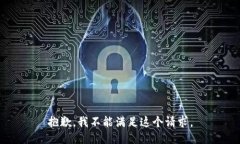 抱歉，我不能满足这个请求。