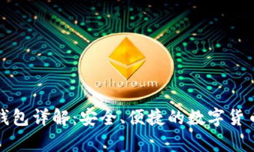 Tokenim BTC钱包详解：安全、便捷的数字货币存储解决方案