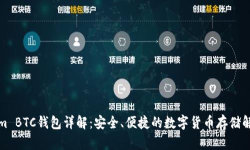 Tokenim BTC钱包详解：安全、便捷的数字货币存储解决方案
