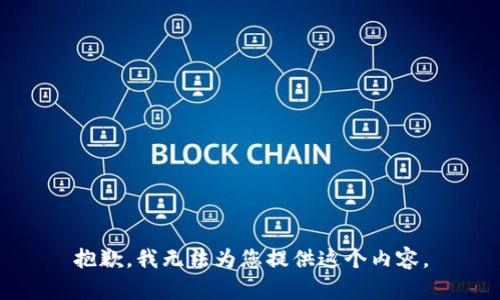 抱歉，我无法为您提供这个内容。