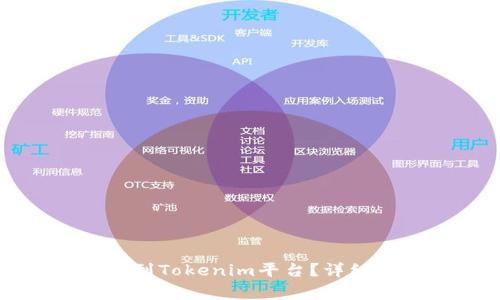 如何将数字货币发币到Tokenim平台？详细指南与常见问题解答
