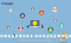 区块链物流最新前沿技术