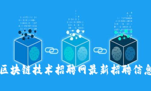 苏州区块链技术招聘网最新招聘信息汇总