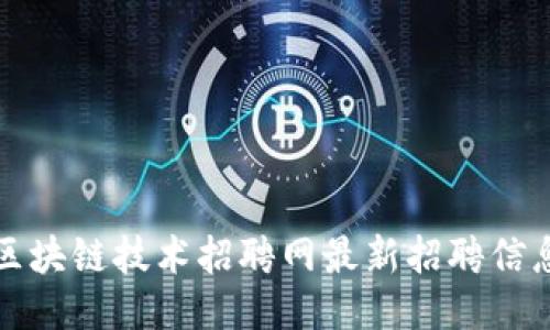 苏州区块链技术招聘网最新招聘信息汇总