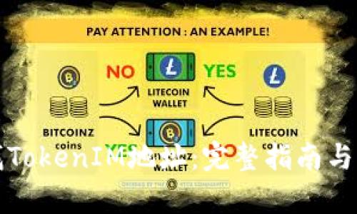 如何查找TokenIM地址：完整指南与步骤解析