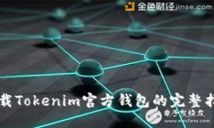 下载Tokenim官方钱包的完整指南
