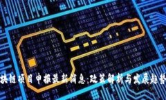 : 区块链项目申报最新消息