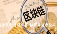 火币区块链合伙人计划详