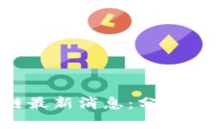 石北区块链最新消息：分