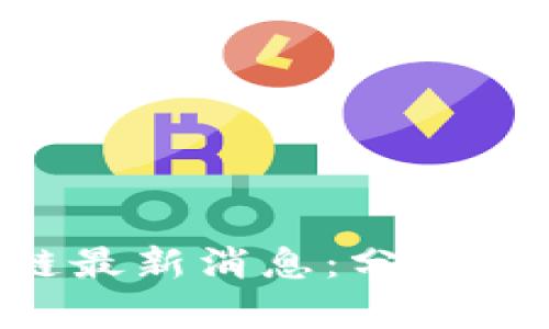 石北区块链最新消息：分析、趋势与发展
