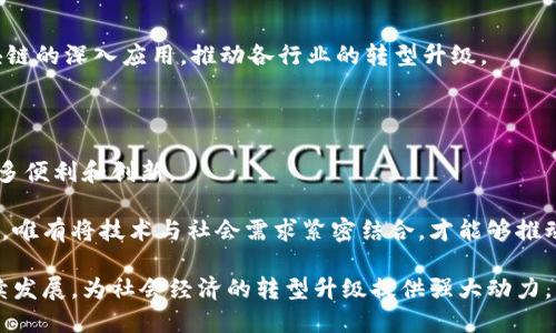   区块链行业最新动态：李鸣对未来趋势的深刻分析 / 
 guanjianci 区块链, 李鸣, 行业动态, 技术趋势 /guanjianci 

近年来，区块链技术作为一种颠覆性的技术，正在全球范围内受到越来越多的关注。其在金融、物流、供应链等多个领域的应用，展现出强大的潜力和创新能力。尤其是在中国，区块链的快速发展使得许多专家学者纷纷发表观点，其中李鸣教授作为该领域的知名学者，对于未来区块链的趋势和发展做出了深入的分析。本文将结合李鸣教授的视角，解读区块链最新消息，以及行业未来的发展趋势。

区块链技术的本质是去中心化、透明和不可篡改，这使得它在许多应用领域拥有得天独厚的优势。在金融领域，区块链可以简化交易过程，降低成本，提高安全性；在物流领域，区块链技术可以实现供应链的透明化，增强信任机制，从而有效降低 fraud 的发生；在数字身份的管理中，区块链可以帮助用户拥有更大的数据控制权。

随着区块链技术的不断进步以及国家政策的支持，李鸣教授在他的最新研究中尤其强调了几个关键的趋势。首先，区块链技术将和人工智能、大数据等其他技术深度融合，为各个行业带来新的增长点；其次，合规性和法律框架的建设将成为区块链发展的重要基石，特别是在数据安全和隐私保护方面；最后，李鸣教授提到，区块链在社会金融的普惠性也将逐步显现，促进社会经济的公平与发展。

可能相关问题一：区块链技术如何改变传统金融系统？
区块链技术对于传统金融系统的影响是显著而深刻的。首先，区块链技术的核心特点是去中心化，金融交易不再依赖于中心机构（如银行）进行验证和记录。这意味着，用户可以直接彼此交易，无需经过中介，从而减少了交易时间和成本。

例如，通过智能合约，用户可以实现自动化的交易过程，降低了人为错误的可能性。同时，基于区块链的透明性，交易记录将永远不可篡改，增强了交易的安全性和信任度。

此外，区块链还可以用于跨境支付。传统的跨境支付通常耗时长、费用高，而区块链技术则可以实现几乎即时的跨境转账，且费用显著降低。这将为全球贸易带来巨大的便利。

尽管区块链在金融领域的应用前景广阔，但也面临诸多挑战，如法规合规、技术安全等问题。李鸣教授指出，如何在推动技术创新的同时，保障用户的资金安全和隐私将是未来发展的重要课题。

可能相关问题二：区块链与人工智能的结合前景如何？
区块链与人工智能（AI）的结合被认为是未来科技发展的一个重要方向。两者具有互补的优势，区块链可以为人工智能提供透明、可追溯的数据来源，而人工智能则可以提高区块链应用的智能化水平。

首先，人工智能依赖于大量数据进行学习和模型构建，而区块链能够提供一种安全、可靠的数据来源。通过去中心化的数据管理，区块链可以消除数据伪造和篡改的风险，为人工智能提供真实可信的数据。这将是许多行业实现智能化转型的基础。

其次，区块链技术可以用于智能合约的自动执行，而人工智能则可以参与设计和这些智能合约，使其更加高效和灵活。借助人工智能的计算能力，区块链上的交易和合同可以实现更加智能的决策，从而提高整体系统的效率。

然而，区块链与人工智能的结合也需要克服一些技术性和伦理性的问题，如如何确保人工智能的数据源合法、合规，如何避免在自动化决策中可能出现的偏见等。李鸣教授在其研究中强调，建立良好的监管体系和技术标准将是推动两者结合的重要保障。

可能相关问题三：区块链在供应链管理中的应用价值是什么？
区块链技术在供应链管理中的应用越来越广泛，特别是在实现透明性、可追溯性和安全性等方面展现出了巨大的价值。传统的供应链管理通常存在信息不对称和数据孤岛的问题，导致各环节之间缺乏有效的信任机制。

通过区块链技术，供应链中的所有参与者都可以在同一平台上共享信息，所有交易和产品的流动都会被实时记录并公开。这种透明性让每一个参与者都能清晰看到产品从生产到消费的完整路径，增强了对供应链的信任。

例如，在食品供应链中，消费者可以通过区块链追溯到食品的生产日期、加工过程及运输情况，增强了食品安全的保障。此外，在面临召回事件时，基于区块链的追踪系统可以迅速定位问题产品，减少消费者的损失。

尽管区块链在供应链管理带来了诸多益处，但仍需关注技术实施的复杂性及参与者间的协作问题。李鸣教授指出，为了充分发挥区块链的优势，企业需共同制定行业标准，并积极推动技术的落地应用。

可能相关问题四：区块链技术在数字身份管理中的应用前景如何？
数字身份管理是区块链技术的一大应用场景，其潜力在于赋予用户对自身身份数据的控制权，克服传统身份管理系统中的薄弱环节。传统的身份管理体系往往依赖于中心化的机构进行数据存储和管理，这使得用户的个人信息面临泄露和滥用的风险。

通过区块链技术，用户可以以去中心化的方式存储和管理个人身份信息。用户能够完全掌控自己的数据，并选择性地共享所需的信息。任何请求访问用户数据的操作都需要用户的批准，无论是企业还是政府，都无法未经许可地获取用户身份信息。这种个体对信息的掌控将显著提高隐私保护的水平。

例如，一些国家已经开始利用区块链技术进行电子身份识别和验证，增强了公民数字身份的安全性和便捷性。在这个过程中，用户可以通过区块链轻松完成实名认证、开设银行账户等操作，为数字经济的发展提供了基础支撑。

然而，在推行数字身份的过程中，仍需面对法律框架和技术标准的完善等问题。李鸣教授指出，要实现数字身份管理的真正有效性，需要各方面共同努力，促进多方共识和协作。只有这样，才能确保技术的合规与安全。

可能相关问题五：区块链如何推动社会金融的普惠性？
区块链技术通过降低交易成本和提升效率，有望推动社会金融的普惠性，尤其是在发展中国家和偏远地区。传统金融体系往往存在“服务不足”的现象，许多小微企业和低收入人群难以获得金融服务。

借助区块链技术，小额贷款、微支付等金融服务将变得更加容易实现。通过区块链平台，借款人可以直接与投资者连接，无需中介机构，显著降低了交易费用。此外，区块链的透明性也为贷款提供了更高的安全保障，减小了违约风险。

例如，一些基于区块链的微融资平台已经开始在发展中国家运作。通过利用区块链技术，这些平台能够有效评估借款人的信用，实现快速审核和放款，帮助数千万未获得金融服务的人走出贫困。

然而，要实现社会金融的真正普惠性，单靠技术创新是不够的。仍然需要政策支持和监管框架的建立，使得区块链金融能够在合法合规的情况下顺利运营。李鸣教授在探讨普惠金融时强调，务必关注金融教育和用户信任的建立，以提高社会各界对于新金融模式的接受度。

可能相关问题六：如何看待区块链技术的未来发展趋势？
展望未来，区块链技术的发展趋势将呈现出多元化与集成化的特点。首先，随着技术的不断创新，区块链的应用不会局限于金融领域。医疗、教育、能源等多个领域都将实现区块链的深入应用，推动各行业的转型升级。

其次，越来越多的政府和企业将推动区块链法规和标准的制定，以保障技术的合规发展。政策的支持将为区块链企业提供良好的发展环境，同时也为用户提供了信任保障。

最后，区块链与其他新兴技术（如物联网、人工智能等）的融合将加速，推动智能城市、智慧农业等新的经济形态的生成。通过跨技术的协同应用，区块链将为我们的生活带来更多便利和创新。

李鸣教授的研究为我们揭示了区块链技术未来的光明前景，但同时也警示我们在享受技术红利的同时，必须关注技术带来的各类挑战，包括安全性、合规性和社会信任等问题。唯有将技术与社会需求紧密结合，才能够推动区块链技术的健康、有序发展。

总结来说，区块链技术正处于快速发展之中，李鸣教授的观点为我们洞悉行业未来提供了独特的视角。面对技术演进带来的机遇与挑战，我们应积极应对，助力区块链的可持续发展，为社会经济的转型升级提供强大动力。